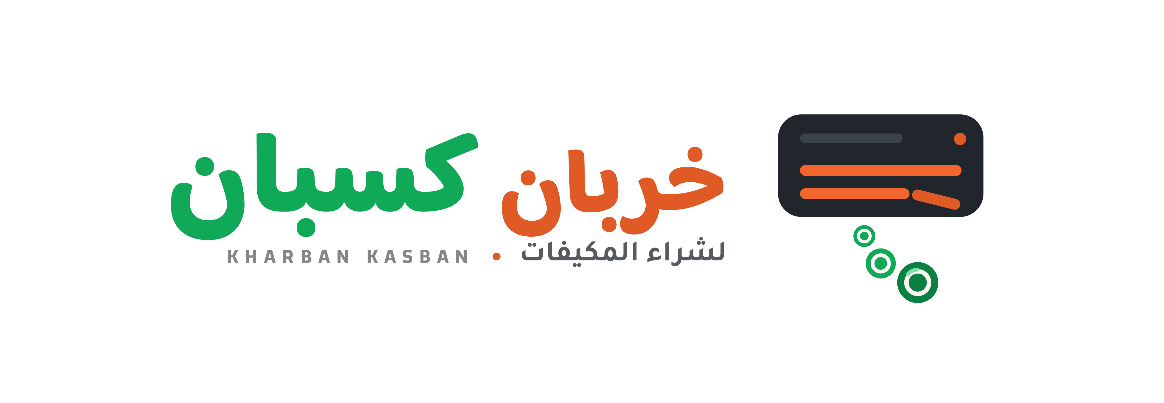 خربان كسبان لشراء المكيفات